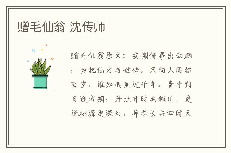 赠毛仙翁 沈传师