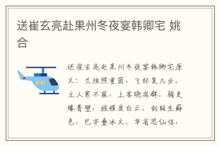 送崔玄亮赴果州冬夜宴韩卿宅 姚合