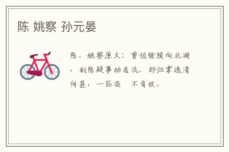 陈 姚察 孙元晏