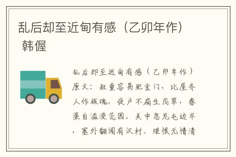 乱后却至近甸有感（乙卯年作） 韩偓