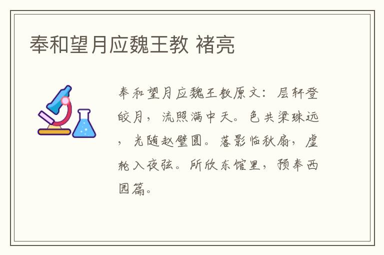 奉和望月应魏王教 褚亮