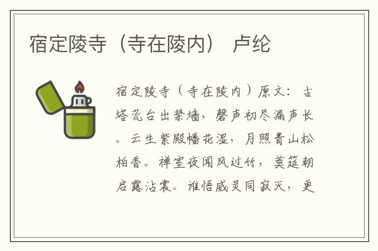 宿定陵寺（寺在陵内） 卢纶