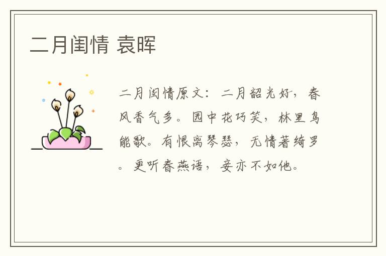 二月闺情 袁晖