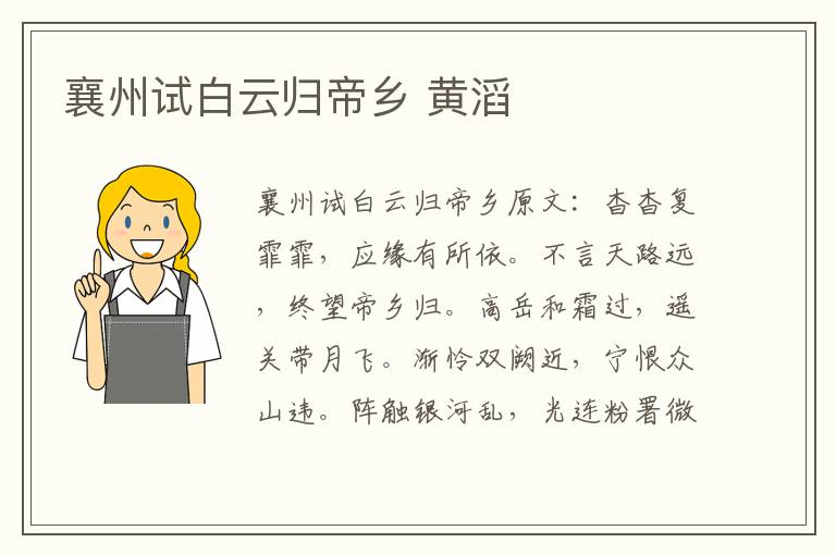 襄州试白云归帝乡 黄滔