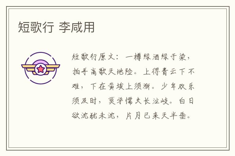 短歌行 李咸用