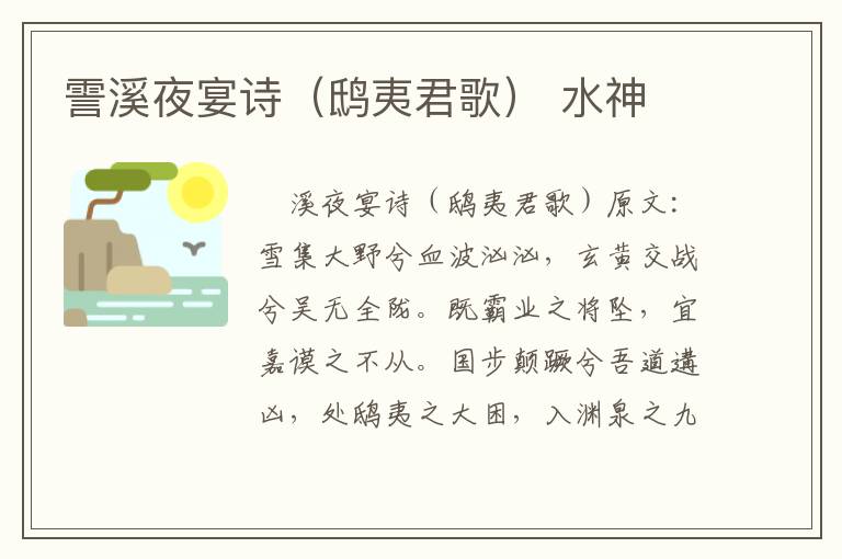 霅溪夜宴诗（鸱夷君歌） 水神