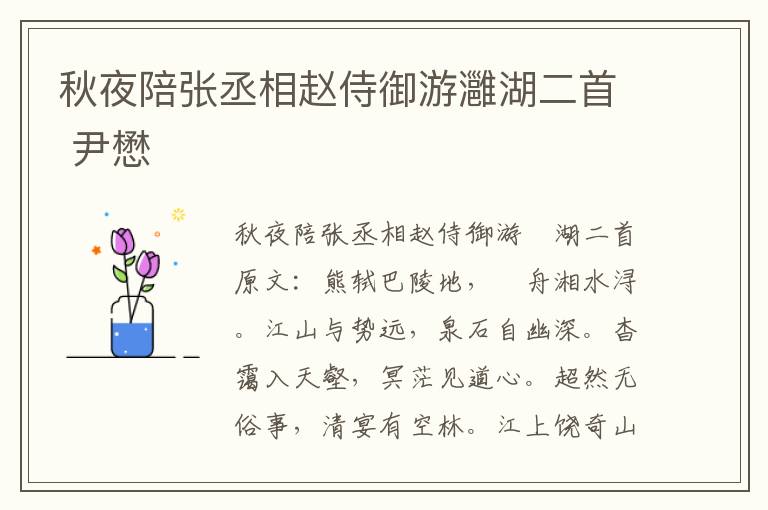 秋夜陪张丞相赵侍御游灉湖二首 尹懋