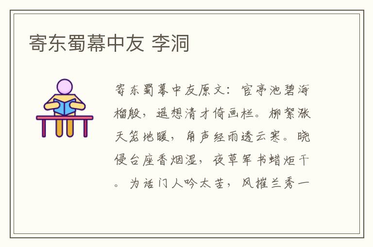 寄东蜀幕中友 李洞