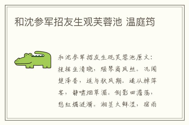 和沈参军招友生观芙蓉池 温庭筠