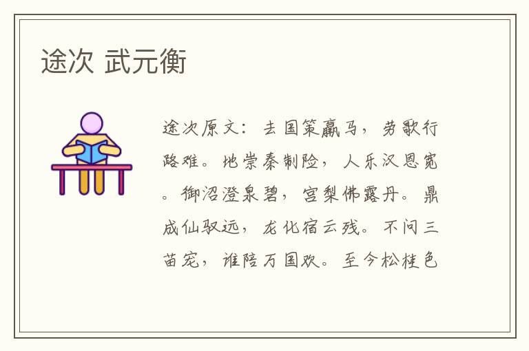 途次 武元衡