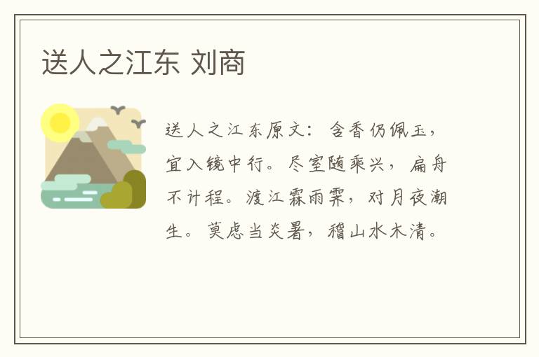 送人之江东 刘商