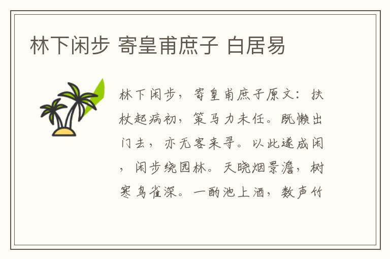 林下闲步 寄皇甫庶子 白居易