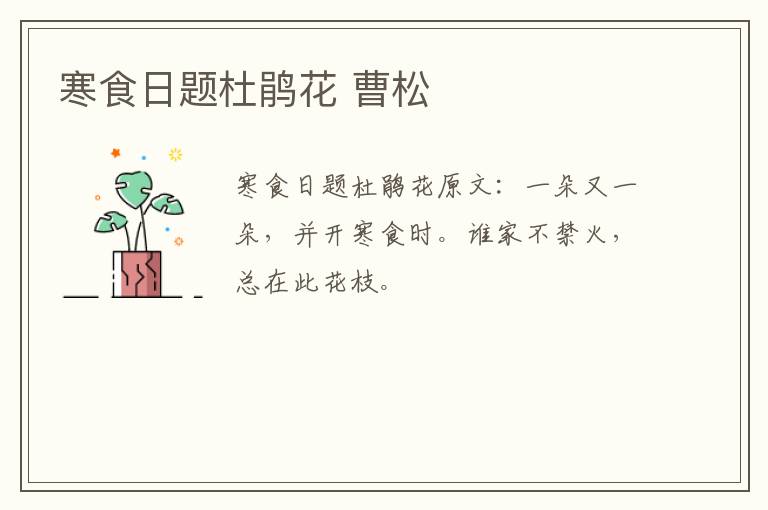 寒食日题杜鹃花 曹松