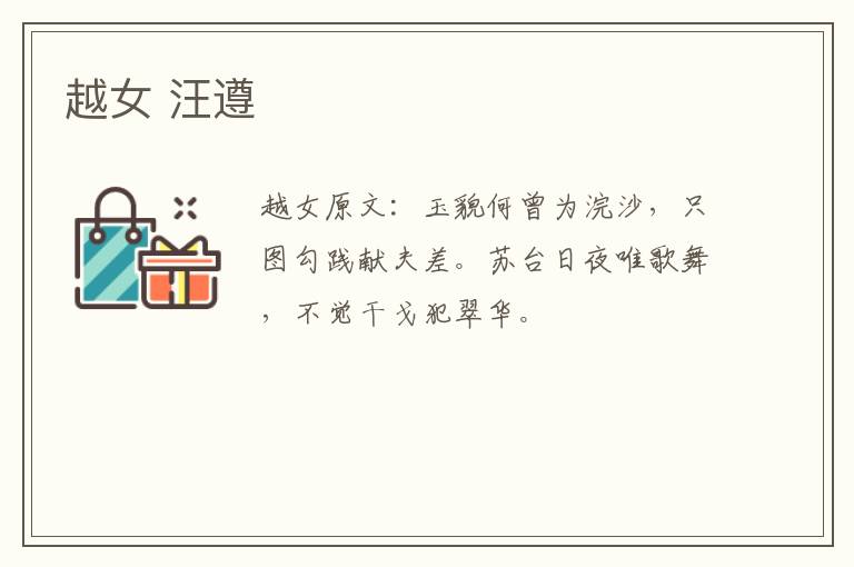 越女 汪遵