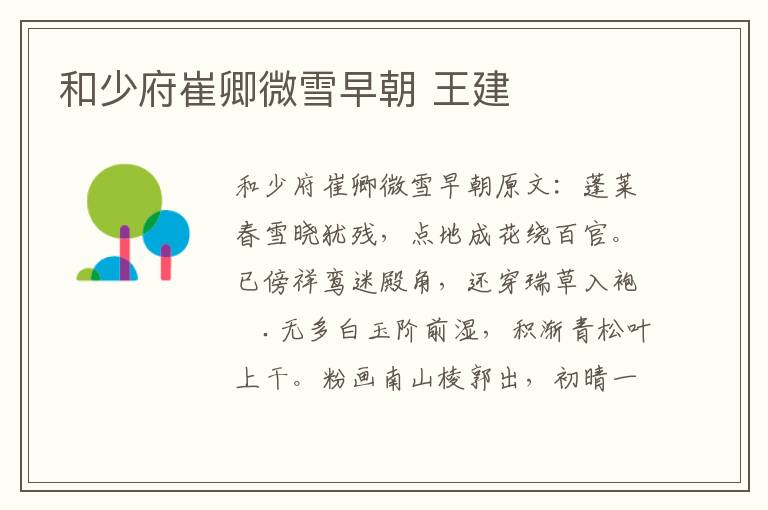 和少府崔卿微雪早朝 王建