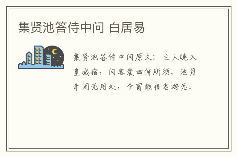 集贤池答侍中问 白居易