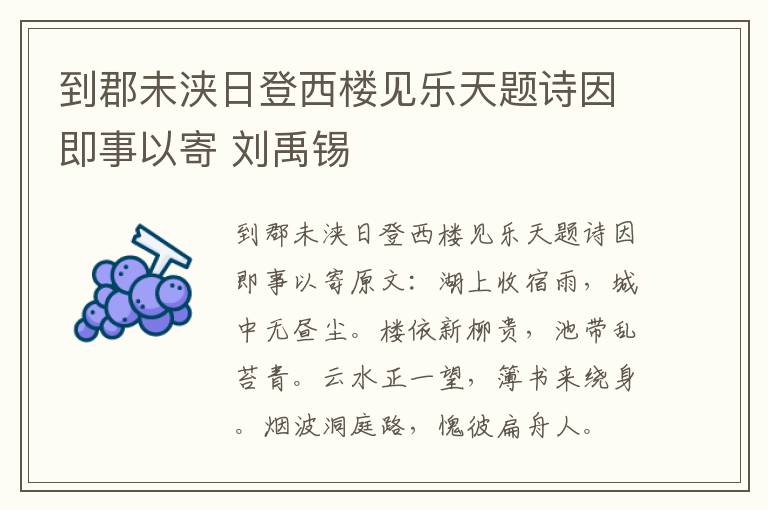 到郡未浃日登西楼见乐天题诗因即事以寄 刘禹锡