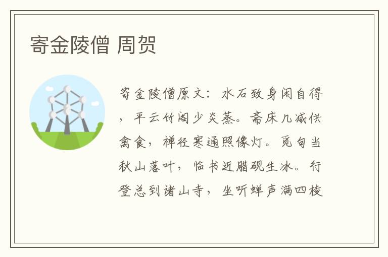 寄金陵僧 周贺