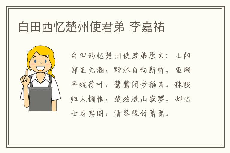 白田西忆楚州使君弟 李嘉祐