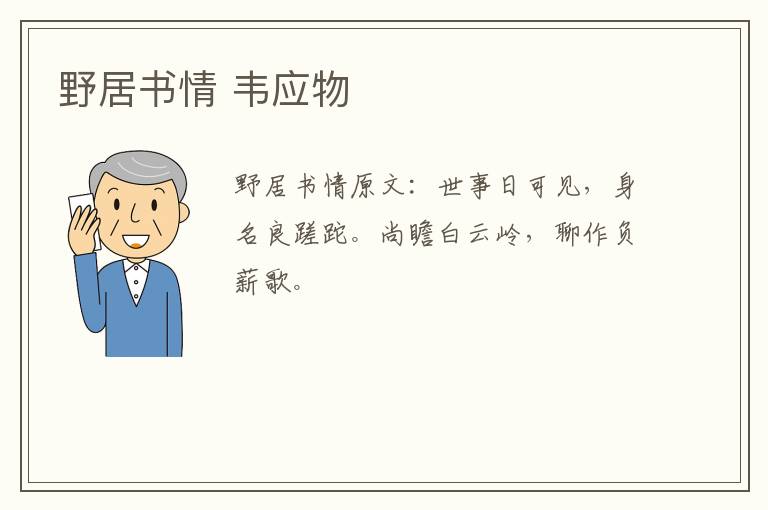 野居书情 韦应物