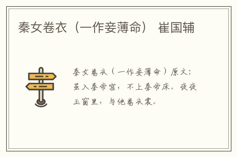 秦女卷衣（一作妾薄命） 崔国辅