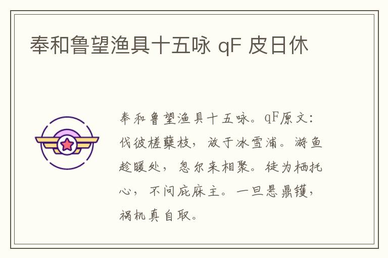 奉和鲁望渔具十五咏 qF 皮日休