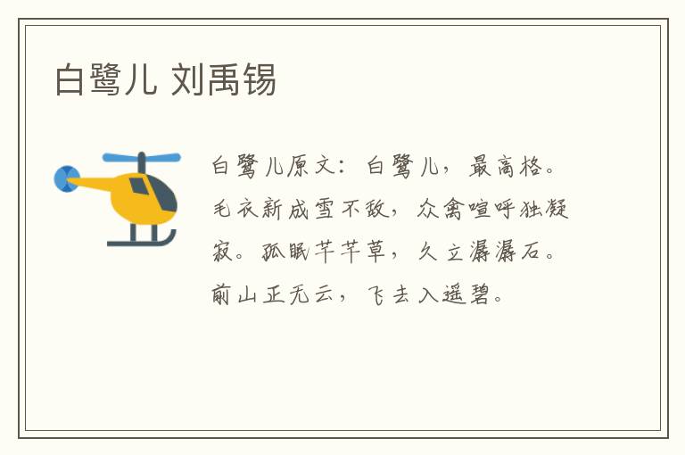 白鹭儿 刘禹锡