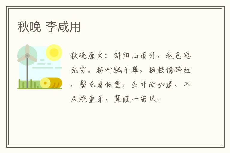 秋晚 李咸用