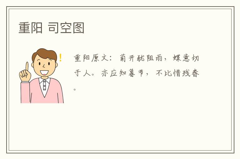 重阳 司空图