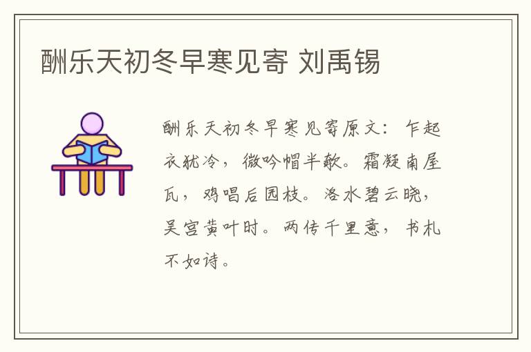 酬乐天初冬早寒见寄 刘禹锡