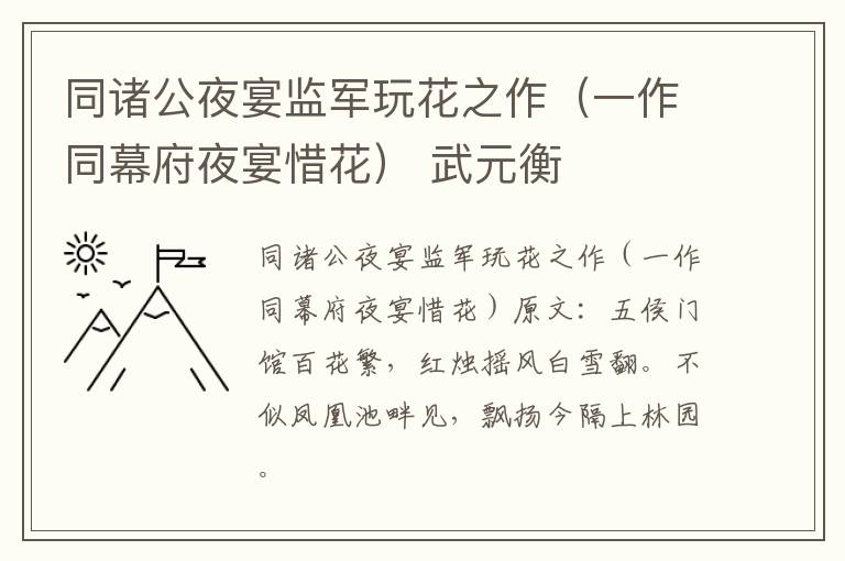 同诸公夜宴监军玩花之作（一作同幕府夜宴惜花） 武元衡
