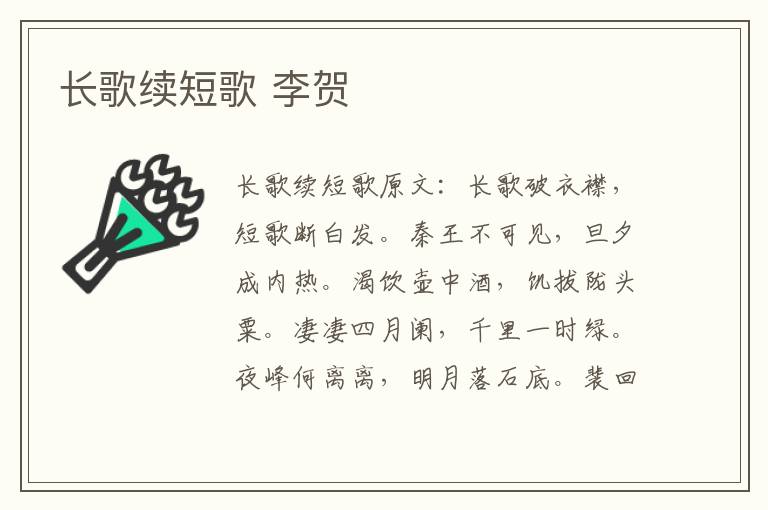 长歌续短歌 李贺