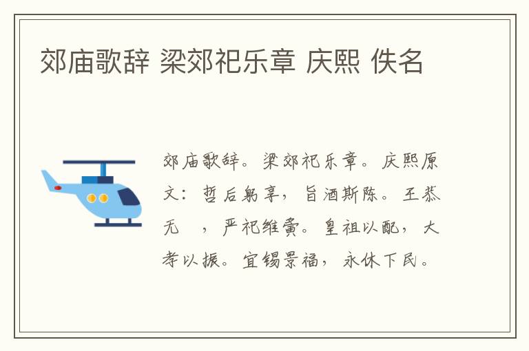 郊庙歌辞 梁郊祀乐章 庆熙 佚名