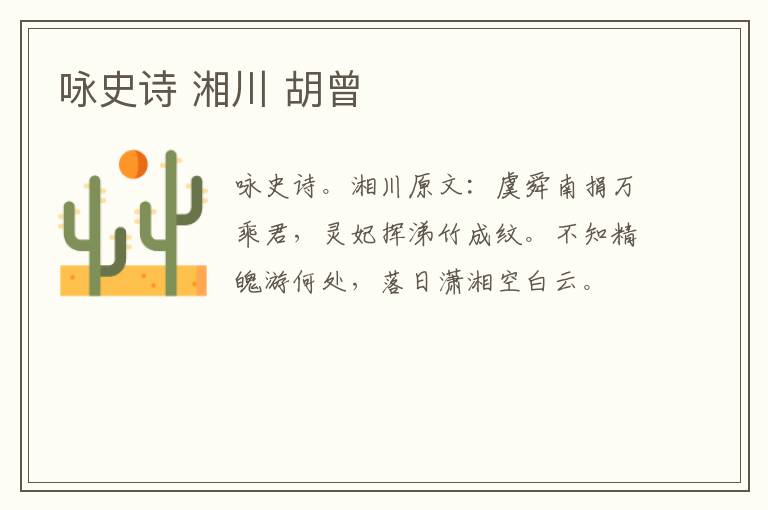 咏史诗 湘川 胡曾