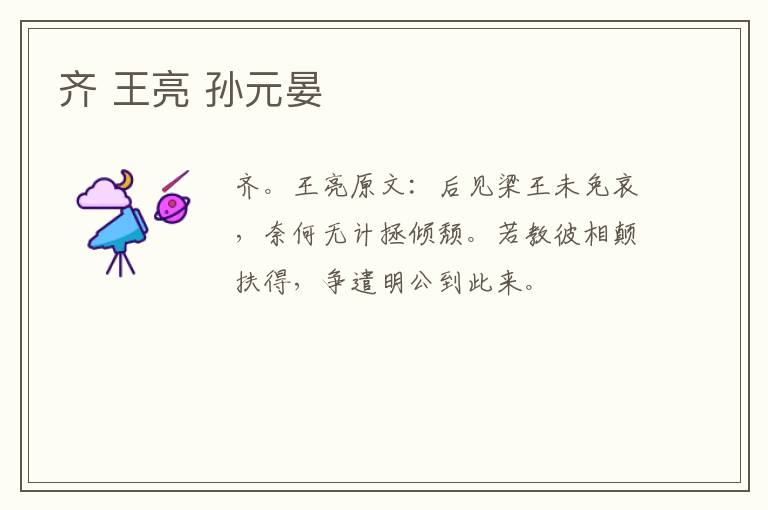 齐 王亮 孙元晏