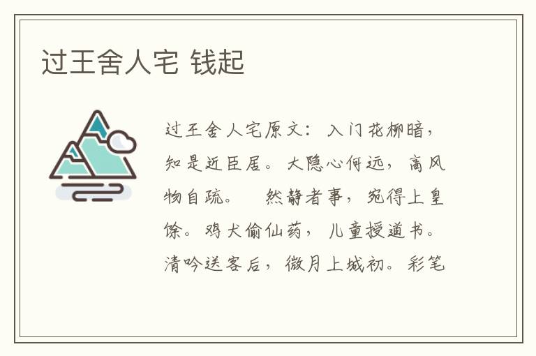 过王舍人宅 钱起