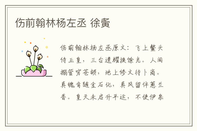 伤前翰林杨左丞 徐夤