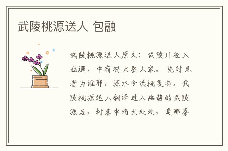 武陵桃源送人 包融
