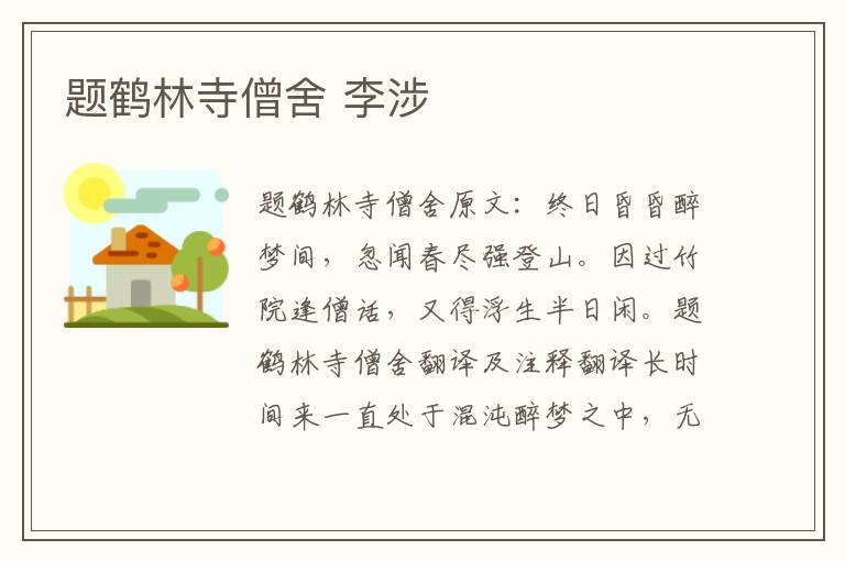 题鹤林寺僧舍 李涉