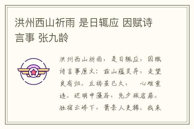 洪州西山祈雨 是日辄应 因赋诗言事 张九龄