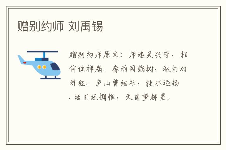 赠别约师 刘禹锡