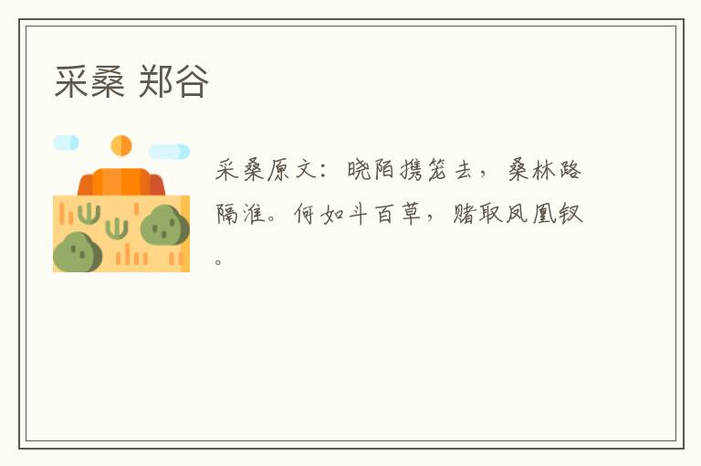 采桑 郑谷