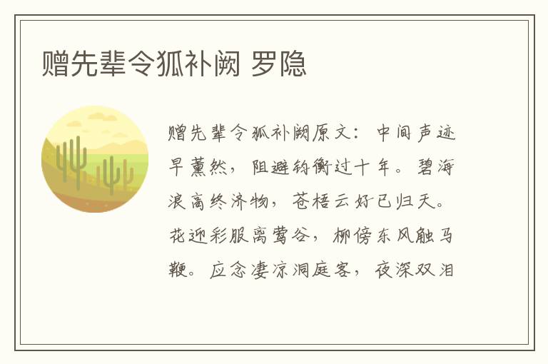 赠先辈令狐补阙 罗隐