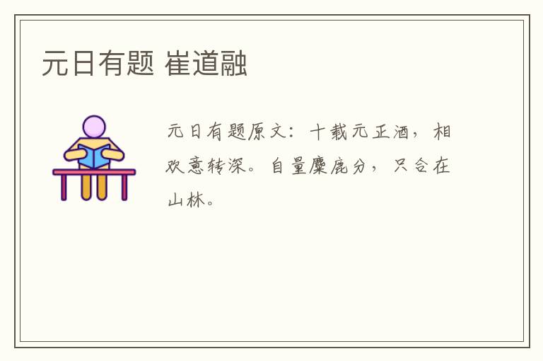 元日有题 崔道融