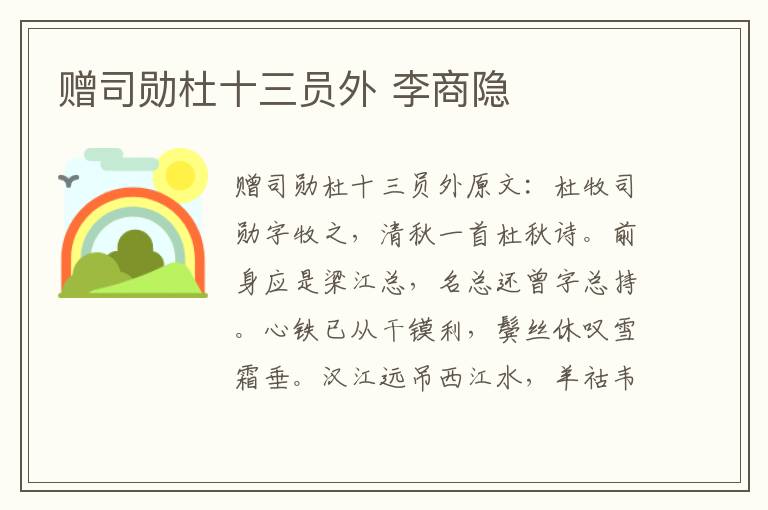 赠司勋杜十三员外 李商隐