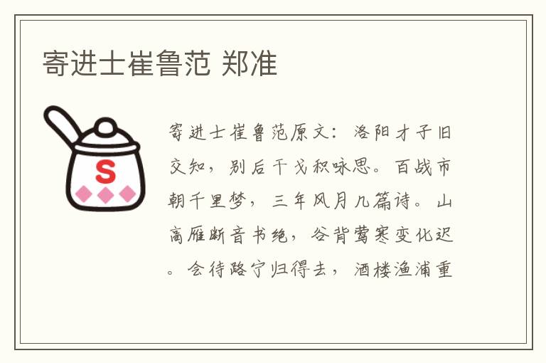 寄进士崔鲁范 郑准