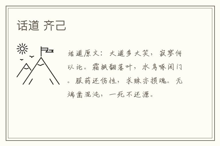 话道 齐己