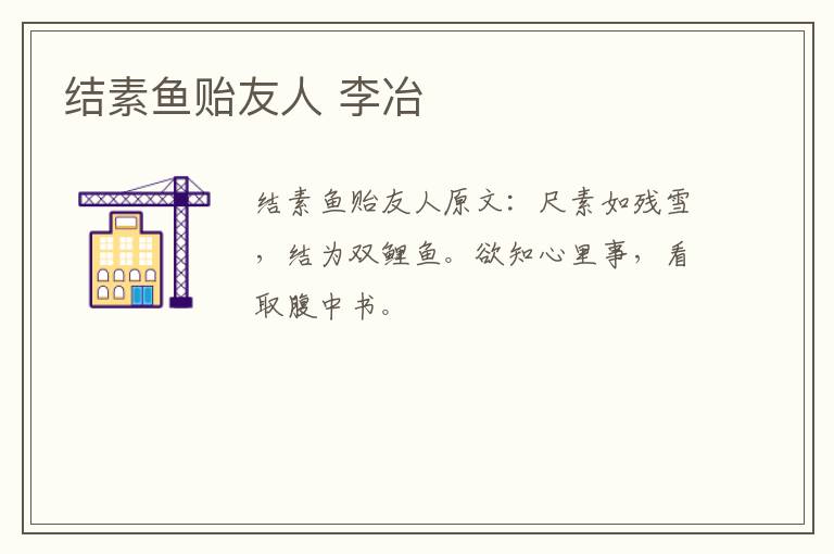 结素鱼贻友人 李冶