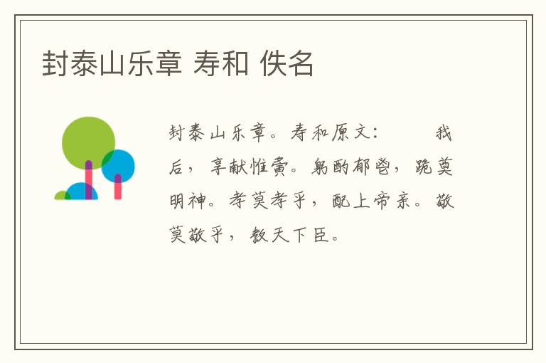 封泰山乐章 寿和 佚名