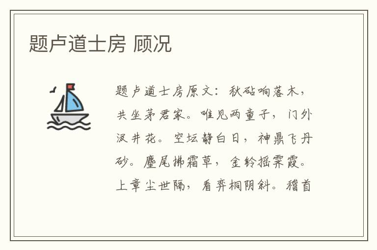 题卢道士房 顾况